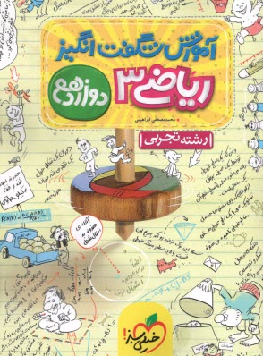 پایانه - خیلی سبز: آموزش شگفت انگیز ریاضی دوازدهم رشته تجربی