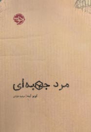 پایانه - مرد جعبه ای