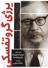 پایانه - مشاهیر قرن بیستم: یرژی گروتفسکی