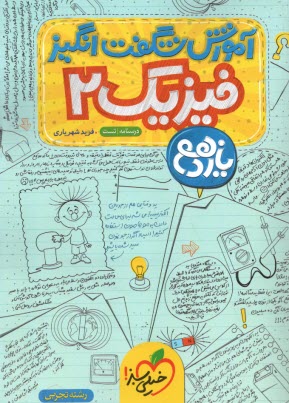 پایانه - خیلی سبز: آموزش فیزیک یازدهم تجربی