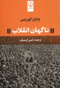 پایانه - ناگهان انقلاب