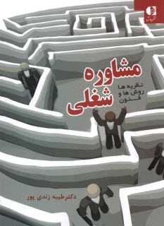 پایانه - مشاوره شغلی : نظریه ها روش ها و فنون