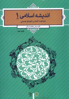پایانه - اندیشه اسلامی (1) بخشنده بالی