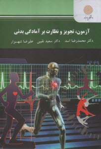 پایانه - 2496 - آزمون تجویز و نظارت برآمادگی بدنی