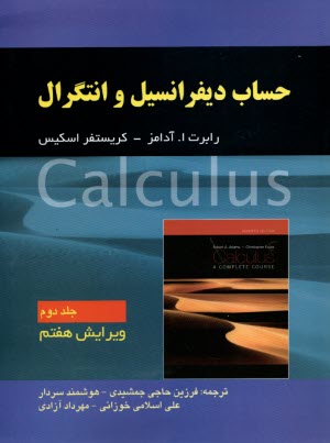 پایانه - حساب دیفرانسیل و انتگرال (جلد2) ویراست7