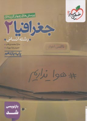 پایانه - 829- خیلی سبز: تست جغرافیا یازدهم انسانی