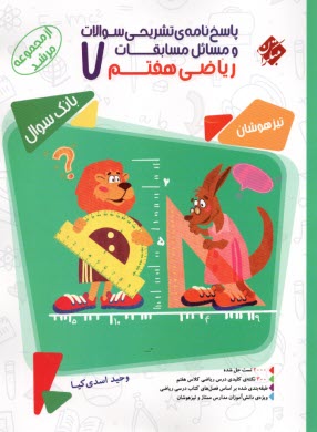 پایانه - مبتکران مرشد: پاسخ نامه تشریحی مسابقات ریاضی هفتم