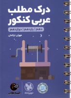 پایانه - مهروماه لقمه: درک مطلب عربی کنکو جامع