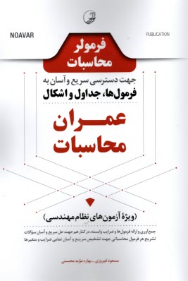 پایانه - فرمولر محاسبات جهت دسترسی سریع و آسان به فرمول ها، جداول و اشکال عمران محاسبات (ویژه آزمون های نظام مهندسی)