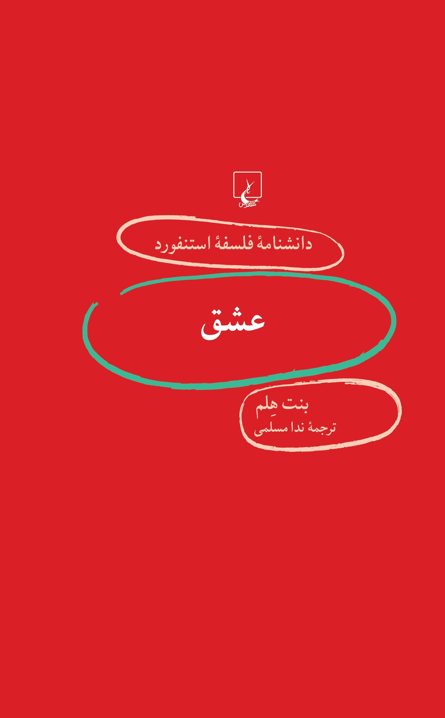 پایانه - عشق