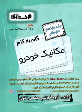 پایانه - اخوان : دروس یازدهم مکانیک خودرو