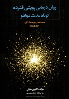 پایانه - روان درمانی پویشی فشرده کوتاه مدت دوانلو DIDTDP: درسنامه روان درمانگران