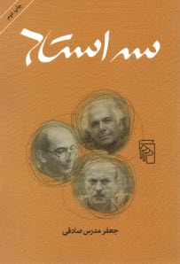 پایانه - سه استاد