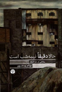 پایانه - حالا دقیقا نیمه شب است (روایتی در سه طبقه)