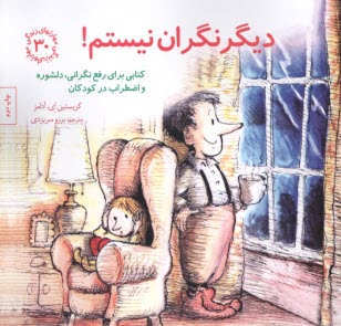 پایانه - دیگر نگران نیستم!: کتابی برای رفع نگرانی، دلشوره و اضطراب در کودکان