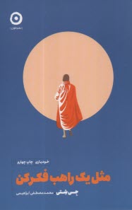 پایانه - مثل یک راهب فکر کن