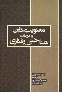 پایانه - معنویت دین و درمان شناختی - رفتاری