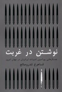 پایانه - نوشتن در غربت