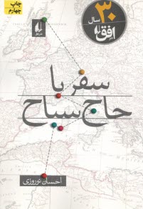 پایانه - سفر با حاج سیاح