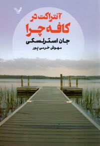 پایانه - آنتراکت در کافه چرا