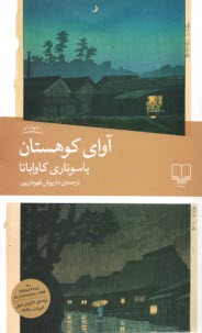 پایانه - آوای کوهستان