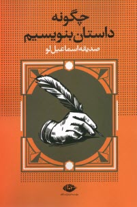 پایانه - چگونه داستان بنویسیم