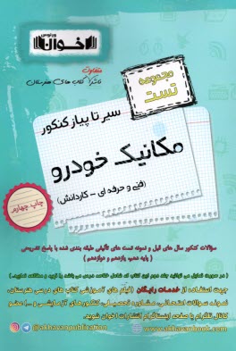 پایانه - اخوان : سیرتاپیاز تست کنکور مکانیک خودرو