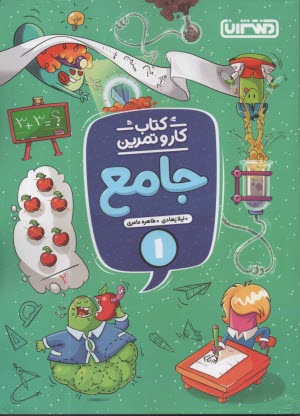 پایانه - 4338- منتشران : کتاب کاروتمرین  جامع اول دبستان