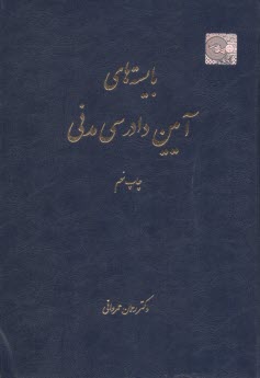 پایانه - بایسته های آیین دادرسی مدنی