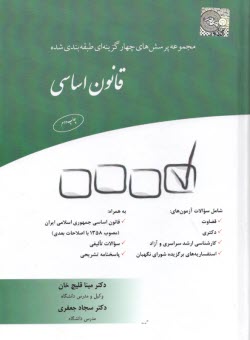 پایانه - مجموعه پرسش های چهارگزینه ای  قانون اساسی