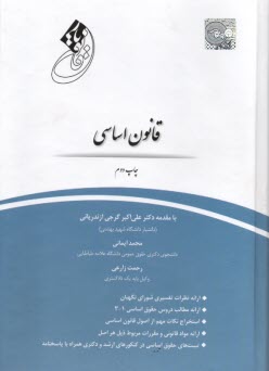 پایانه - قانون یار قانون اساسی