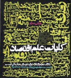 پایانه - کلیات علم اقتصاد
