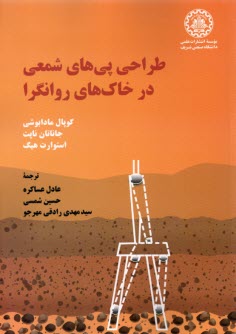 پایانه - طراحی پی های شمعی در خاک های روانگرا