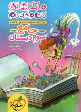 پایانه - 4387- خیلی سبز: ماجراهای من و درسام - جامع سوم