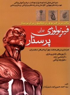 پایانه - فیزیولوژی برای پرستار