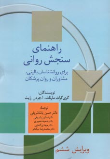 پایانه - راهنمای سنجش روانی (2)