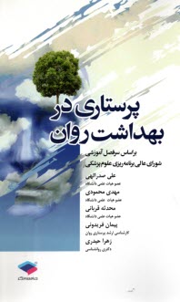 پایانه - پرستاری در بهداشت روان