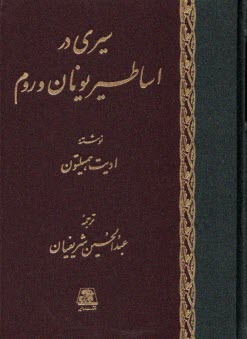 پایانه - سیری در اساطیر یونان و رم