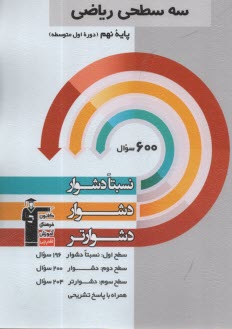 پایانه - 5460- سه سطحی: ریاضی نهم  نسبتا دشوار