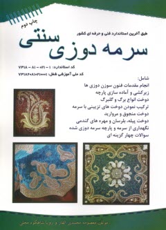 پایانه - سرمه دوزی سنتی