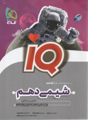 پایانه - گاج:IQ شیمی دهم