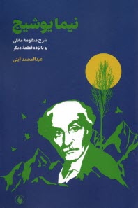 پایانه - نیمایوشیح : شرح منظومه مانلی و پانزده قطعه دیگر