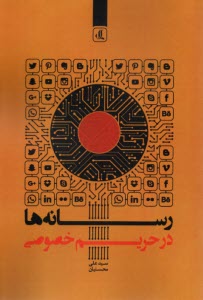 پایانه - رسانه‎ها در حریم خصوصی