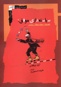 پایانه - سیاستمداری موفق : راهنمای مهارت های سیاسی