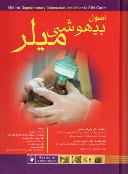 پایانه - اصول بیهوشی میلر