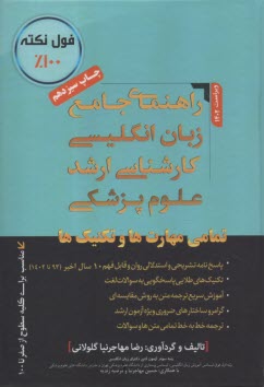 پایانه - راهنمای جامع زبان انگلیسی ارشد علوم پزشکی مهارتها و تکنیک های طلایی