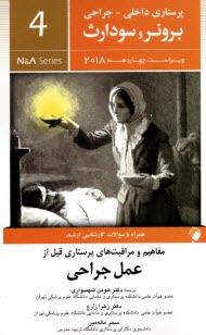 پایانه - برونر (4) عمل جراحی