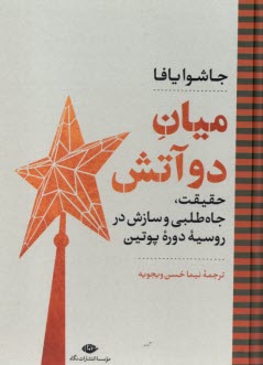 پایانه - میان دوآتش : حقیقت، جاه طلبی و سازش در روسیه دوره پوتین