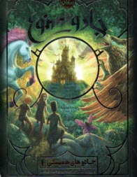 پایانه - جادوهای همیشگی (1) جادو ممنوع