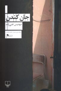 پایانه - جان کندن